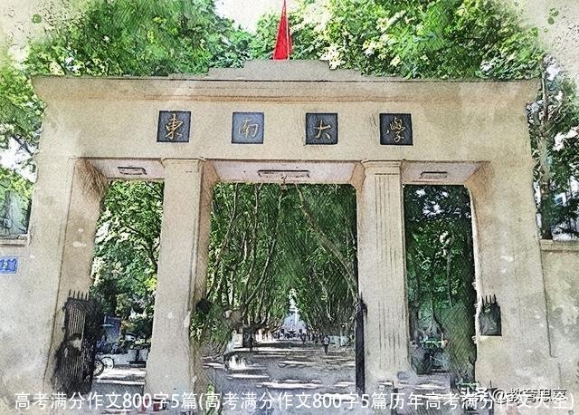 高考满分作文800字5篇(高考满分作文800字5篇历年高考满分作文大全)