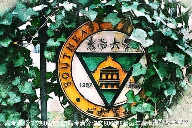 高考满分作文800字5篇(高考满分作文800字5篇历年高考满分作文大全)