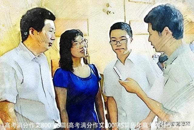 高考满分作文800字5篇(高考满分作文800字5篇历年高考满分作文大全)