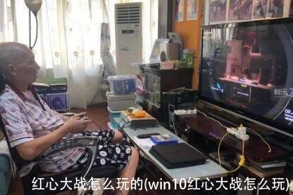 红心大战怎么玩的(win10红心大战怎么玩)