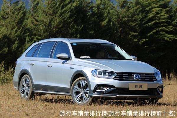 旅行车销量排行榜(旅行车销量排行榜前十名)