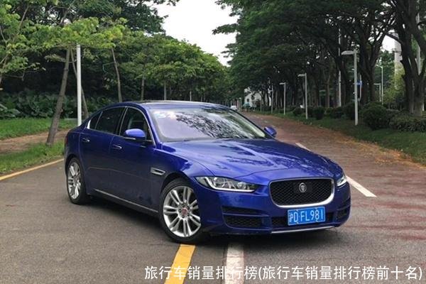 旅行车销量排行榜(旅行车销量排行榜前十名)