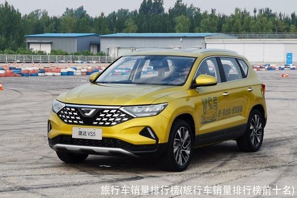 旅行车销量排行榜(旅行车销量排行榜前十名)