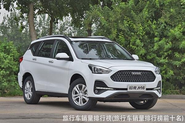 旅行车销量排行榜(旅行车销量排行榜前十名)