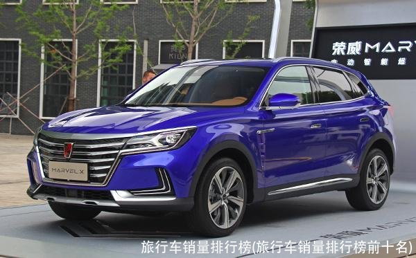 旅行车销量排行榜(旅行车销量排行榜前十名)
