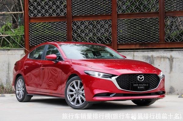 旅行车销量排行榜(旅行车销量排行榜前十名)