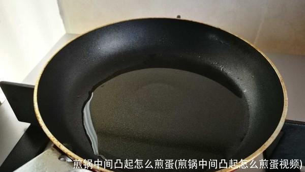 煎锅中间凸起怎么煎蛋(煎锅中间凸起怎么煎蛋视频)