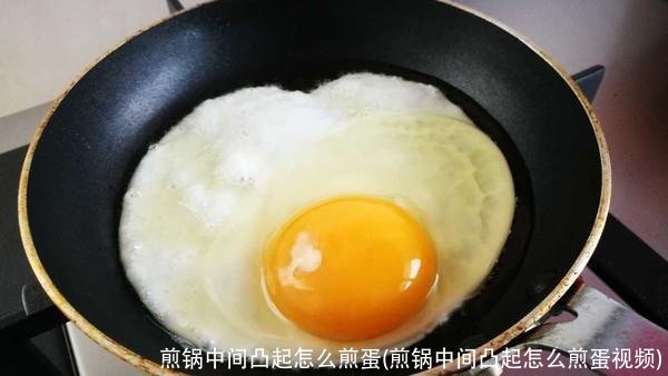 煎锅中间凸起怎么煎蛋(煎锅中间凸起怎么煎蛋视频)
