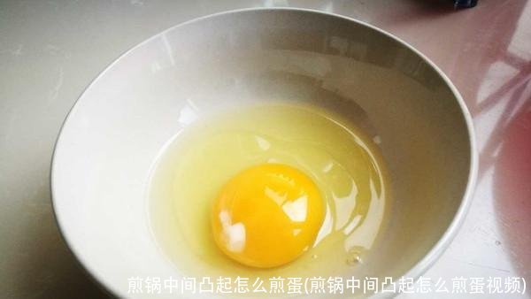 煎锅中间凸起怎么煎蛋(煎锅中间凸起怎么煎蛋视频)
