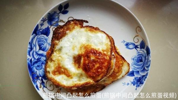 煎锅中间凸起怎么煎蛋(煎锅中间凸起怎么煎蛋视频)