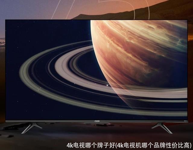 4k电视哪个牌子好(4k电视机哪个品牌性价比高)