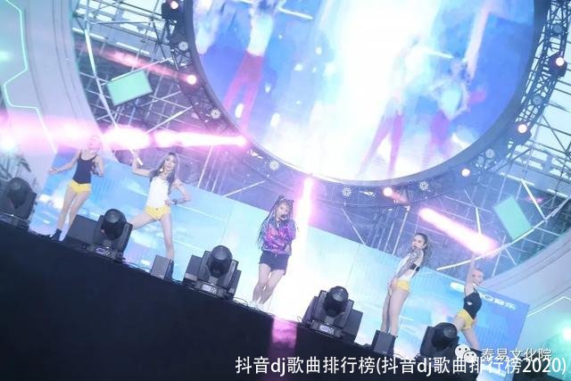抖音dj歌曲排行榜(抖音dj歌曲排行榜2020)