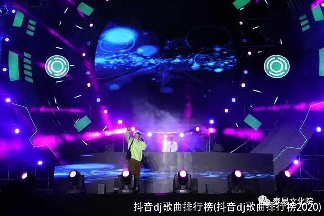 抖音dj歌曲排行榜(抖音dj歌曲排行榜2020)