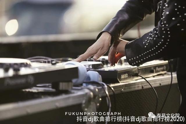 抖音dj歌曲排行榜(抖音dj歌曲排行榜2020)