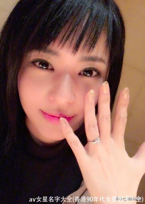 av女星名字大全(香港90年代女星名字大全)