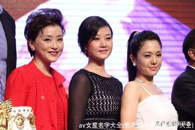 av女星名字大全(香港90年代女星名字大全)