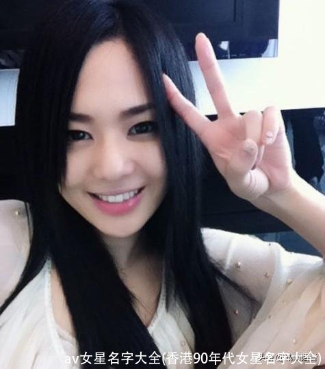 av女星名字大全(香港90年代女星名字大全)