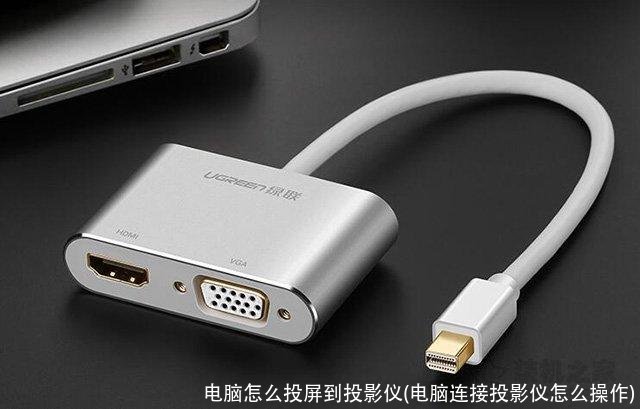 电脑怎么投屏到投影仪(电脑连接投影仪怎么操作)