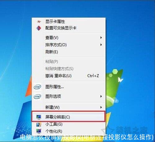 电脑怎么投屏到投影仪(电脑连接投影仪怎么操作)