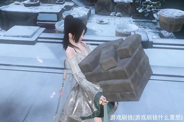 游戏刷钱(游戏刷钱什么意思)