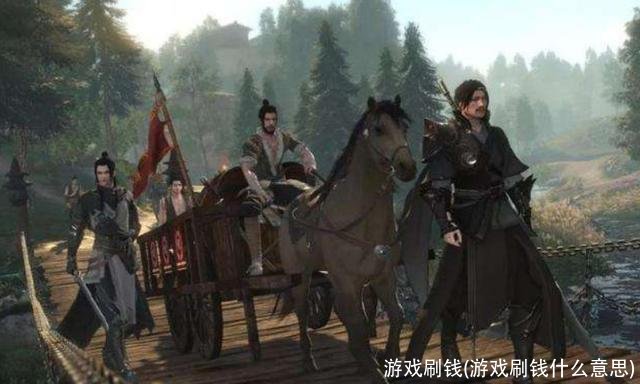 游戏刷钱(游戏刷钱什么意思)