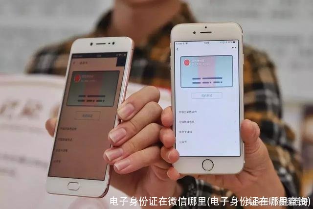 电子身份证在微信哪里(电子身份证在哪里查询)