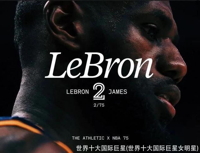 世界十大国际巨星(世界十大国际巨星女明星)