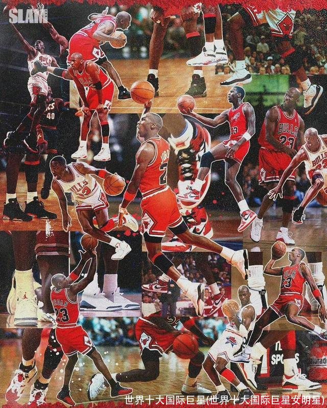 世界十大国际巨星(世界十大国际巨星女明星)