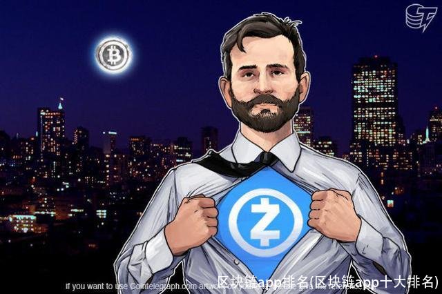 区块链app排名(区块链app十大排名)