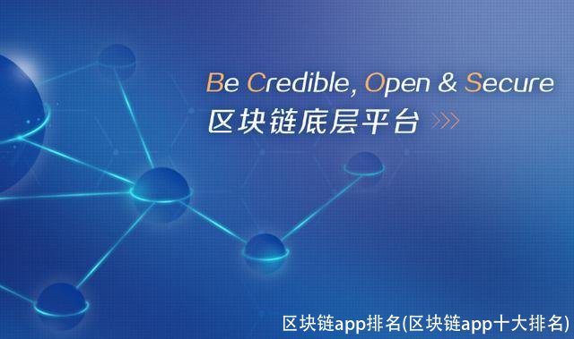 区块链app排名(区块链app十大排名)