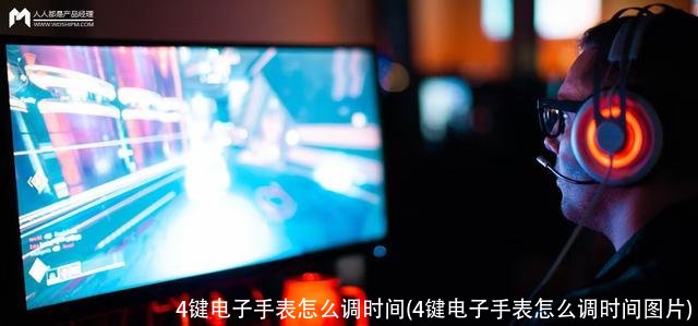 4键电子手表怎么调时间(4键电子手表怎么调时间图片)