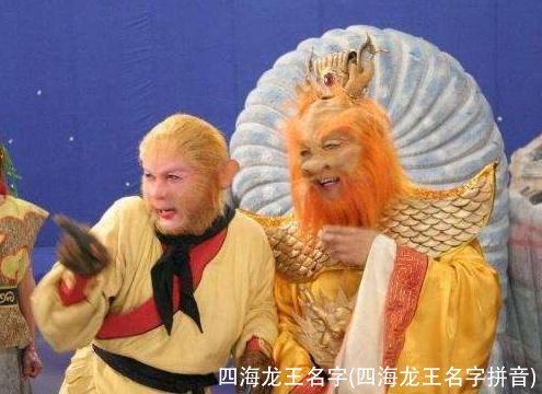 四海龙王名字(四海龙王名字拼音)