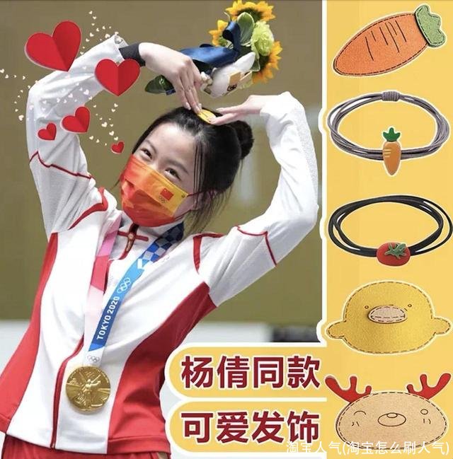 淘宝人气(淘宝怎么刷人气)