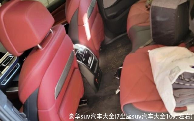 豪华suv汽车大全(7坐座suv汽车大全10万左右)