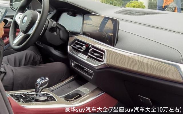 豪华suv汽车大全(7坐座suv汽车大全10万左右)