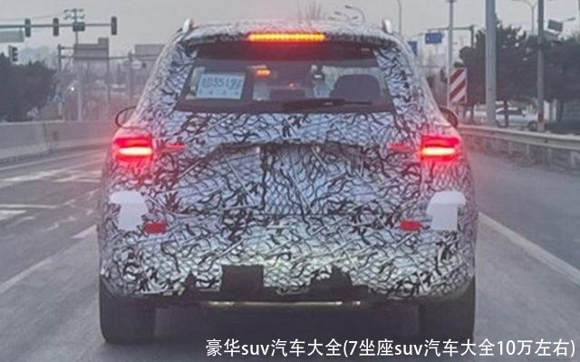 豪华suv汽车大全(7坐座suv汽车大全10万左右)