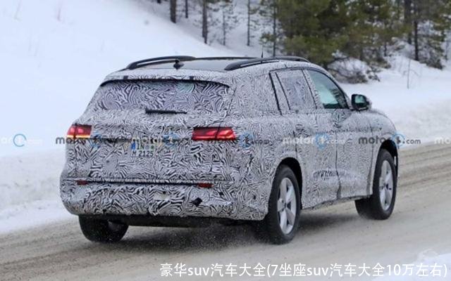 豪华suv汽车大全(7坐座suv汽车大全10万左右)