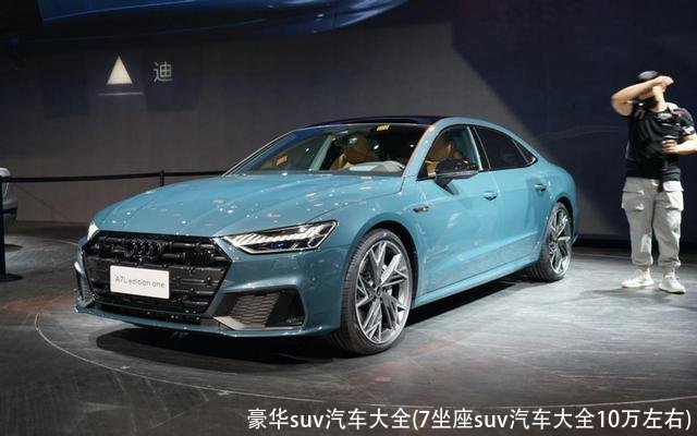 豪华suv汽车大全(7坐座suv汽车大全10万左右)
