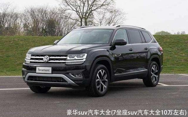 豪华suv汽车大全(7坐座suv汽车大全10万左右)