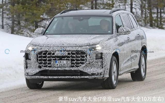 豪华suv汽车大全(7坐座suv汽车大全10万左右)