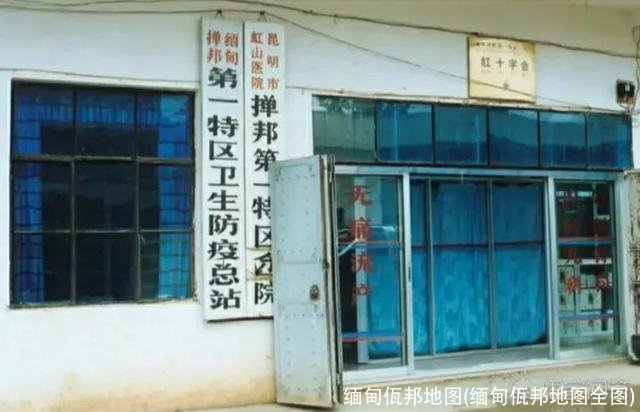 缅甸佤邦地图(缅甸佤邦地图全图)