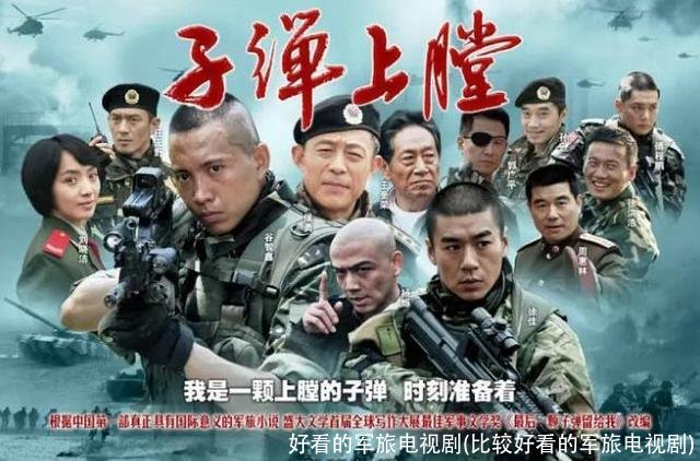 好看的军旅电视剧(比较好看的军旅电视剧)
