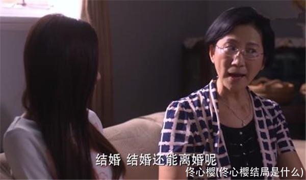 佟心樱(佟心樱结局是什么)