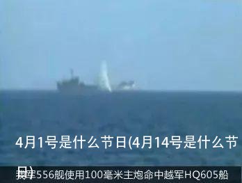 4月1号是什么节日(4月14号是什么节日)