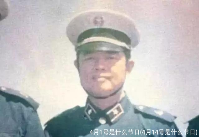 4月1号是什么节日(4月14号是什么节日)