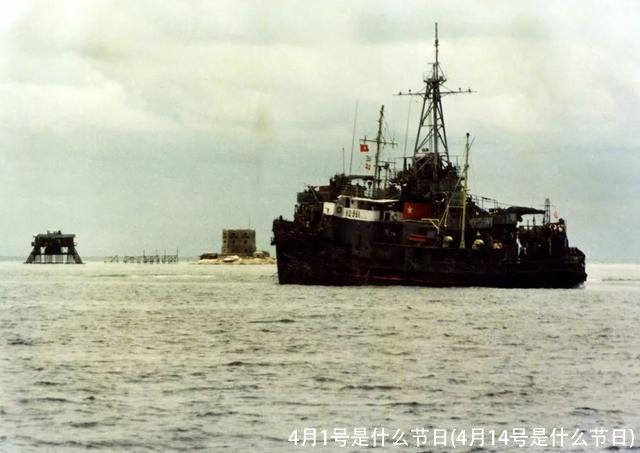 4月1号是什么节日(4月14号是什么节日)