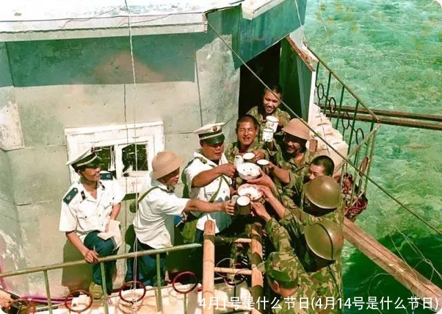 4月1号是什么节日(4月14号是什么节日)