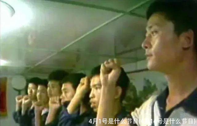 4月1号是什么节日(4月14号是什么节日)