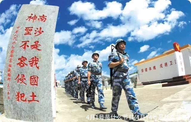 4月1号是什么节日(4月14号是什么节日)