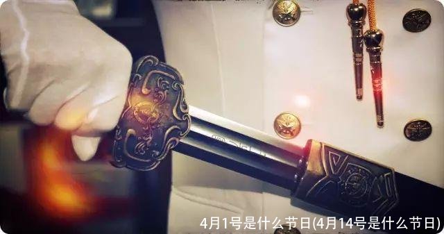 4月1号是什么节日(4月14号是什么节日)
